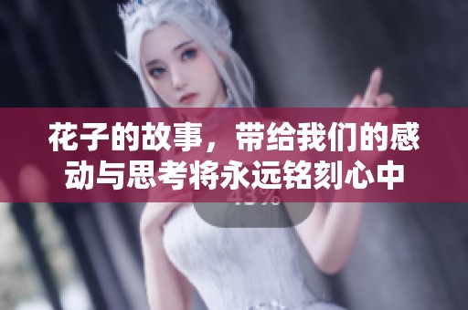 花子的故事，带给我们的感动与思考将永远铭刻心中