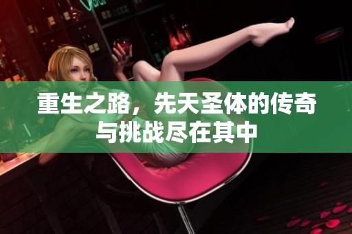 重生之路，先天圣体的传奇与挑战尽在其中
