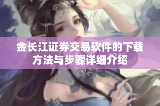 金长江证券交易软件的下载方法与步骤详细介绍