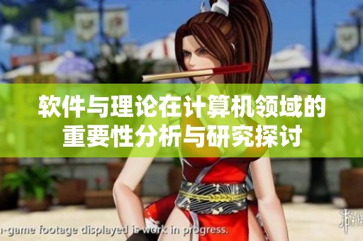 软件与理论在计算机领域的重要性分析与研究探讨