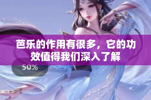 芭乐的作用有很多，它的功效值得我们深入了解
