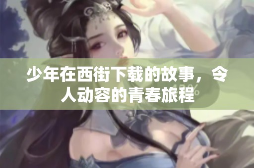 少年在西街下载的故事，令人动容的青春旅程