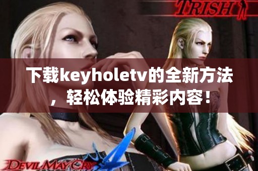 下载keyholetv的全新方法，轻松体验精彩内容！