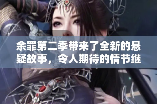 余罪第二季带来了全新的悬疑故事，令人期待的情节继续展开！