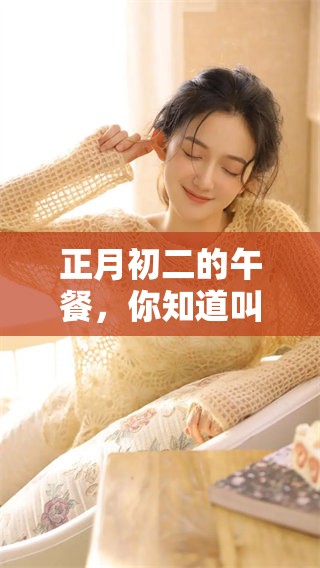 正月初二的午餐，你知道叫什么饭吗？这个饭的名字是什么呢？