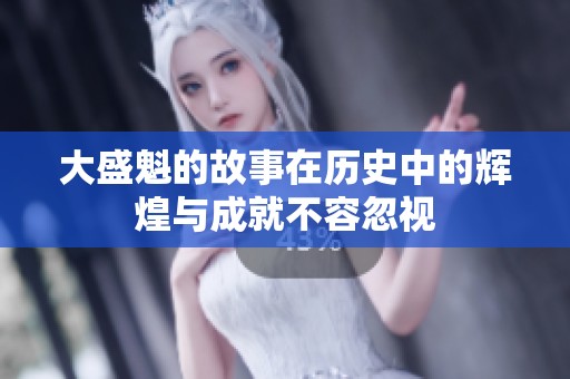 大盛魁的故事在历史中的辉煌与成就不容忽视
