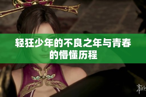 轻狂少年的不良之年与青春的懵懂历程