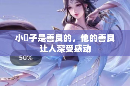 小峓子是善良的，他的善良让人深受感动