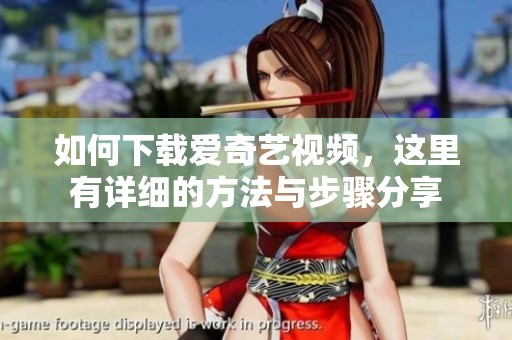 如何下载爱奇艺视频，这里有详细的方法与步骤分享