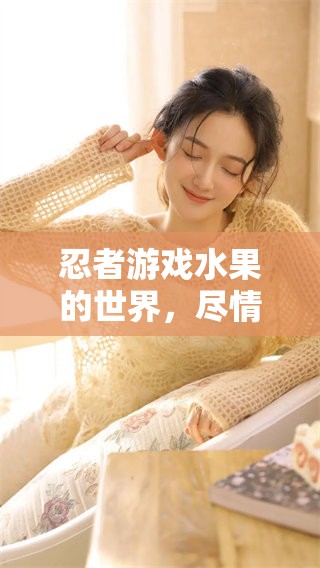 忍者游戏水果的世界，尽情享受切割的乐趣与挑战