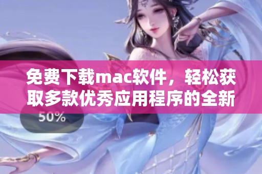 免费下载mac软件，轻松获取多款优秀应用程序的全新资源