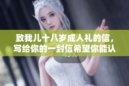 致我儿十八岁**礼的信，写给你的一封信希望你能认真阅读