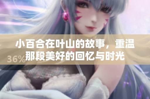 小百合在叶山的故事，重温那段美好的回忆与时光