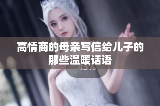 高情商的母亲写信给儿子的那些温暖话语