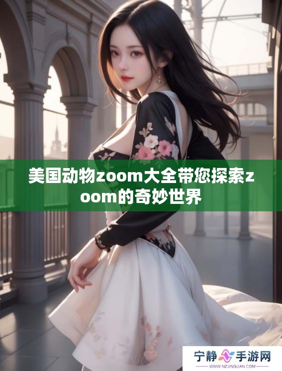 美国动物zoom大全带您探索zoom的奇妙世界