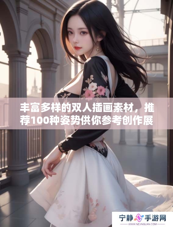 丰富多样的双人插画素材，推荐100种姿势供你参考创作展现