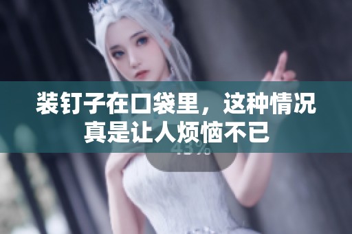 装钉子在口袋里，这种情况真是让人烦恼不已