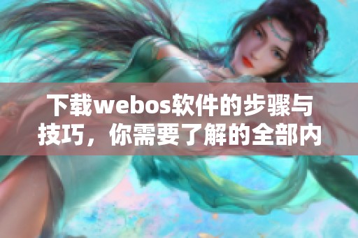下载webos软件的步骤与技巧，你需要了解的全部内容都在这里