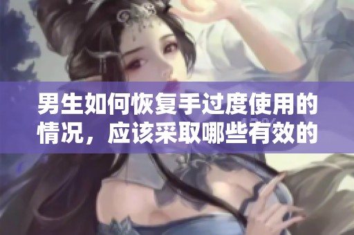 男生如何恢复手过度使用的情况，应该采取哪些有效的措施呢
