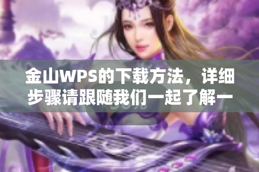金山WPS的下载方法，详细步骤请跟随我们一起了解一下。