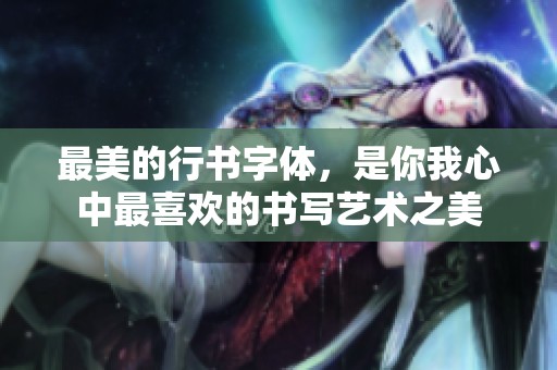 最美的行书字体，是你我心中最喜欢的书写艺术之美