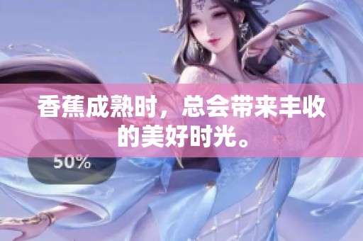 香蕉成熟时，总会带来丰收的美好时光。
