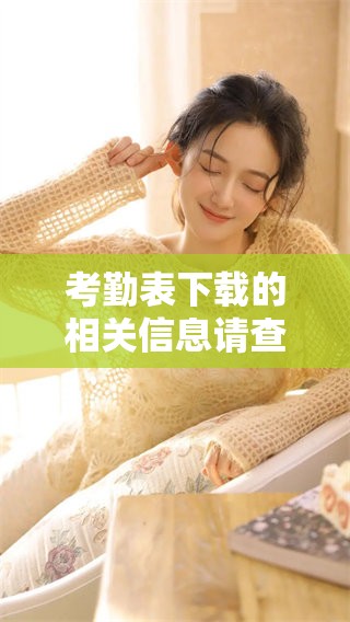 考勤表下载的相关信息请查看，及时完成考勤表的下载操作哦。