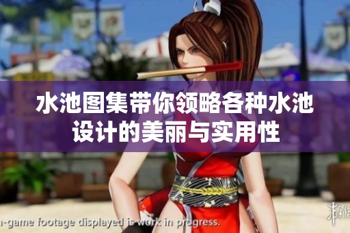 水池图集带你领略各种水池设计的美丽与实用性