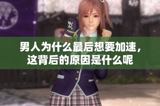 男人为什么最后想要加速，这背后的原因是什么呢