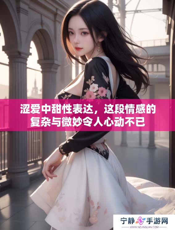 涩爱中甜性表达，这段情感的复杂与微妙令人心动不已