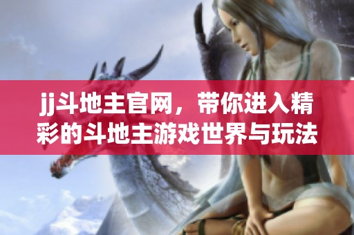 jj***官网，带你进入精彩的***游戏世界与玩法探索
