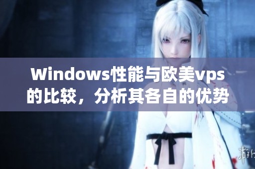 Windows性能与欧美vps的比较，分析其各自的优势和不足之处