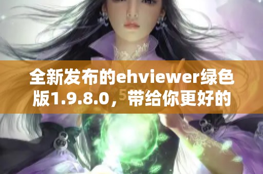 全新发布的ehviewer绿色版1.9.8.0，带给你更好的使用体验