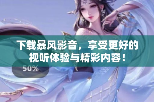 下载暴风影音，享受更好的视听体验与精彩内容！