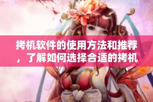 拷机软件的使用方法和推荐，了解如何选择合适的拷机软件以提升效率