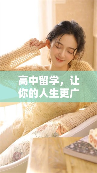 高中留学，让你的人生更广阔，开启未来的无限可能。
