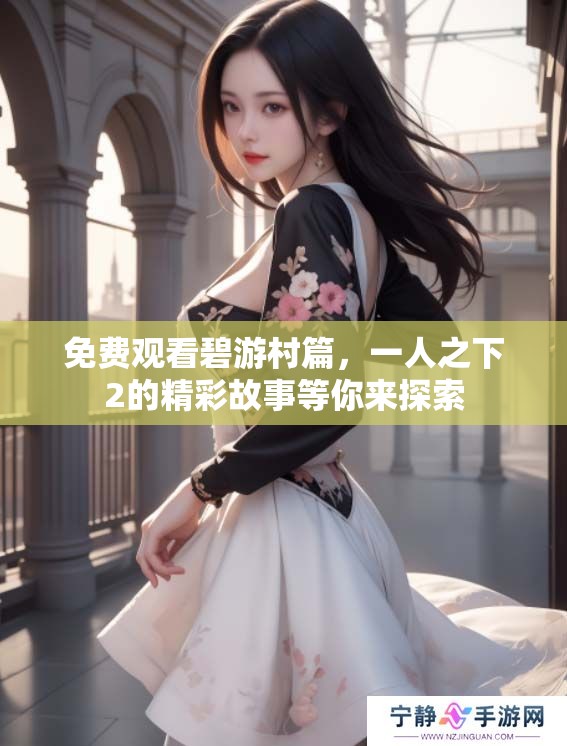 免费观看碧游村篇，一人之下2的精彩故事等你来探索