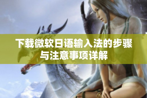 下载微软日语输入法的步骤与注意事项详解