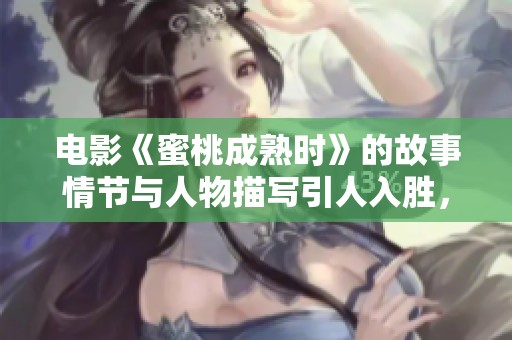 电影《蜜桃成熟时》的故事情节与人物描写引人入胜，为人们带来了深刻思考
