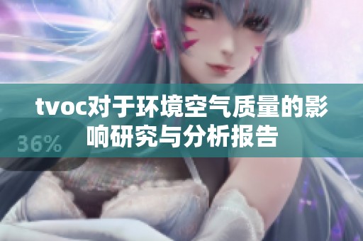 tvoc对于环境空气质量的影响研究与分析报告
