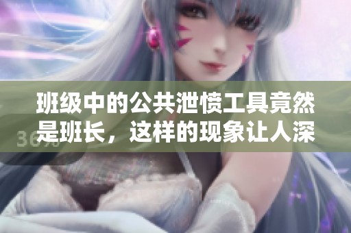 班级中的公共泄愤工具竟然是班长，这样的现象让人深思