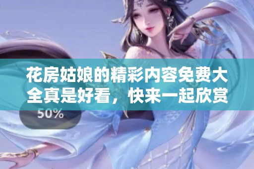 花房姑娘的精彩内容免费大全真是好看，快来一起欣赏吧！