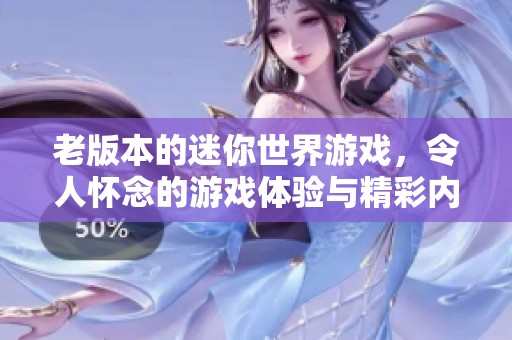 老版本的迷你世界游戏，令人怀念的游戏体验与精彩内容再现