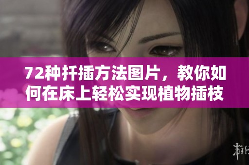 72种扦插方法图片，教你如何在床上轻松实现植物插枝技巧
