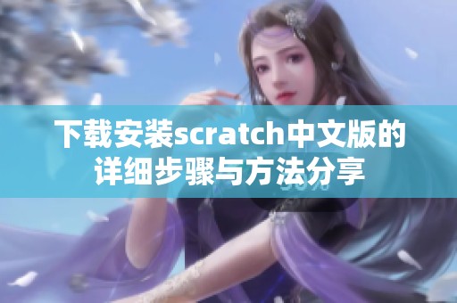 下载安装scratch中文版的详细步骤与方法分享
