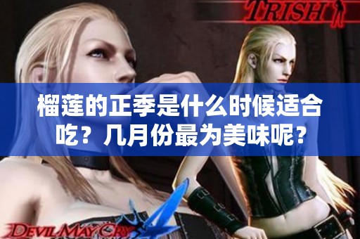 榴莲的正季是什么时候适合吃？几月份最为美味呢？