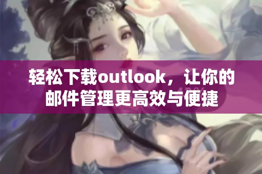 轻松下载outlook，让你的邮件管理更高效与便捷