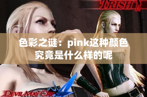 色彩之谜：pink这种颜色究竟是什么样的呢