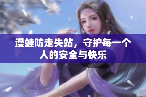 漫蛙防走失站，守护每一个人的安全与快乐