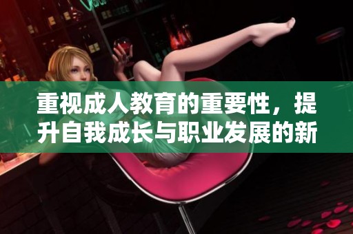 重视**教育的重要性，提升自我成长与职业发展的新机遇